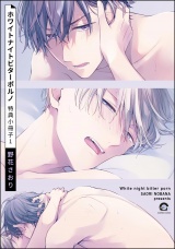 ホワイトナイトビターポルノ 特典小冊子 （1） パッケージ画像
