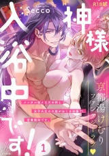 【コミックス版】神様、入浴中です！(1)《R18版》 パッケージ画像