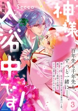 【コミックス版】神様、入浴中です！(3)《R18版》 パッケージ画像