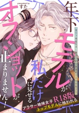 【コミックス版】年下モデルが私（マネージャー）だけに見せるオフショットが止まりません！《R18版》 パッケージ画像