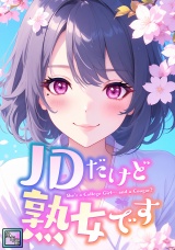 JDだけど熟女です【全年齢版】(1) パッケージ画像