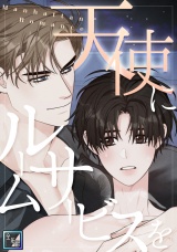 天使にルームサービスを〜Manhattan Romance【全年齢版】(26) パッケージ画像