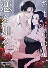 さよならの先で恋を知る【全年齢版】(16) パッケージ画像