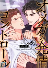 オメガの発情コントロール〜犬と鳥〜【全年齢版】(25) パッケージ画像