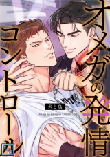 オメガの発情コントロール〜犬と鳥〜【全年齢版】(27) パッケージ画像表