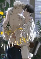 ビバリウム〜籠の中の鳥はまだ愛を知らない【全年齢版】(1) パッケージ画像