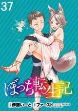 ぼっち転生記 WEBコミックガンマぷらす連載版 第37話 パッケージ画像