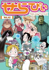 コミックエッセイ　せらびぃ　Vol.42 パッケージ画像