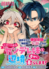 追放された錬金術師は無自覚に伝説となる ヤンデレ妹（王国の守護竜）と一緒に辺境で幸せに暮らします！ WEBコミックガンマぷらす連載版　最終話 パッケージ画像