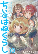ちぃのはねぐらし　ストーリアダッシュ連載版　第10話 パッケージ画像
