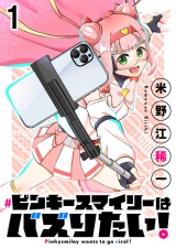 ピンキースマイリーはバズりたい！ 連載版　第1話 パッケージ画像