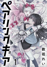 ペアリングギア 連載版　第1話 パッケージ画像