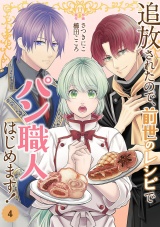 追放されたので、前世のレシピでパン職人はじめます！【電子単行本版／特典おまけ付き】４ パッケージ画像