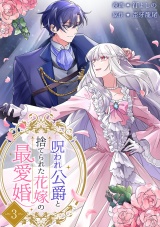 呪われ公爵と捨てられた花嫁の最愛婚【電子単行本版】３ パッケージ画像