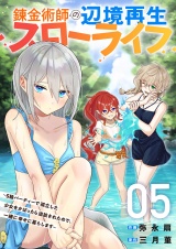 錬金術師の辺境再生スローライフ〜S級パーティーで孤立した少女をかばったら追放されたので、一緒に幸せに暮らします〜【電子単行本版】５ パッケージ画像