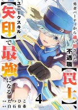 勇者パーティから追い出された不遇職【罠士】、ユニークスキル【矢印】で最強になる【電子単行本版】４ パッケージ画像