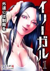 イリーガル　外道には制裁を【電子単行本版】１ パッケージ画像