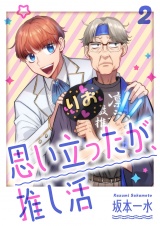 思い立ったが、推し活【電子単行本版】２ パッケージ画像