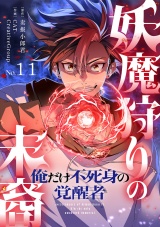妖魔狩りの末裔−俺だけ不死身の覚醒者−【ページ版】１１ パッケージ画像