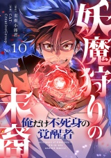 妖魔狩りの末裔−俺だけ不死身の覚醒者−【ページ版】１０ パッケージ画像