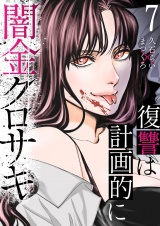 闇金クロサキ〜復讐は計画的に〜７ パッケージ画像