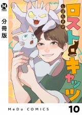 【分冊版】ロスト・キャッツ 10 パッケージ画像