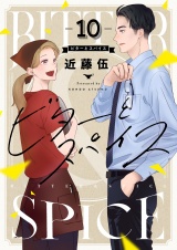 ビターとスパイス(10) パッケージ画像