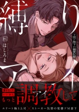 縛りアイ　-上司と部下の偏愛記録-【電子単行本】 パッケージ画像