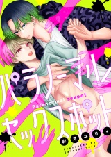 パラノーマルセックスポット(1) パッケージ画像
