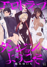 エロトラップダンジョンへようこそ【電子単行本】 パッケージ画像