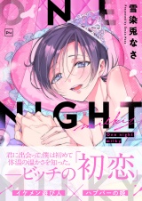 One night milky【電子単行本】 パッケージ画像