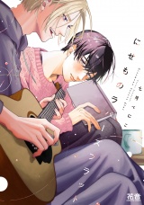 にせものラバーズフラット【電子限定おまけ付き】 パッケージ画像