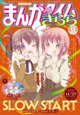 まんがタイムきらら　２０２５年１２月号 パッケージ画像