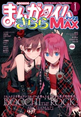 まんがタイムきららＭＡＸ　２０２６年１月号 パッケージ画像