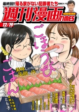 週刊漫画ＴＩＭＥＳ　２０２５年１２／１９号 パッケージ画像