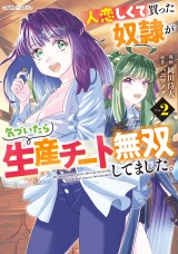 人恋しくて買った奴隷が気づいたら生産チート無双してました。 2 パッケージ画像