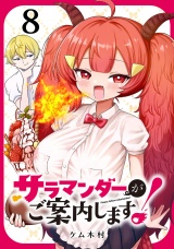 サラマンダーがご案内します！ (話売り)　#8 パッケージ画像