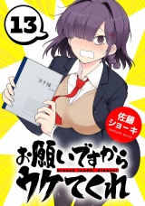 お願いですからウケてくれ(話売り)　#13 パッケージ画像