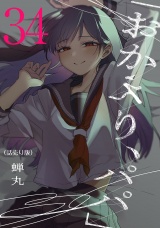 「おかえり、パパ」(話売り)　#34 パッケージ画像