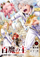 百魔の主 異世界で魔王チートは最強かもしれません　10 パッケージ画像