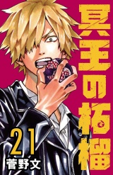 冥王の柘榴(話売り)　#21 パッケージ画像