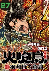 火喰鳥 羽州ぼろ鳶組(話売り)　#27 パッケージ画像