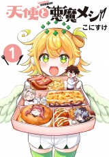 天使と悪魔メシ(話売り)　#1 パッケージ画像