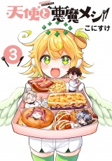 天使と悪魔メシ(話売り)　#3 パッケージ画像