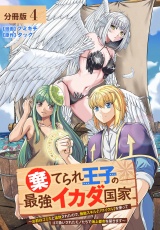 【分冊版】棄てられ王子の最強イカダ国家 〜お前はゴミだと追放されたので、無駄スキル【リサイクル】を使ってゴミ扱いされたモノたちで海上都市を築きます〜 4巻 パッケージ画像