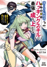 落ちこぼれ転移者、全てを奪うハッキングスキルで最強に成り上がる　〜最強ステータスも最強スキルも、触れただけで俺のものです〜 2巻【特典イラスト付き】 パッケージ画像