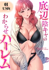 底辺陰キャのわからせハーレム【電子単行本版】１ パッケージ画像