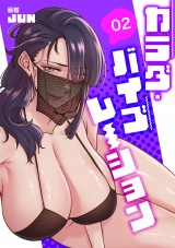 カラダ・バイブレーション【電子単行本版】２ パッケージ画像