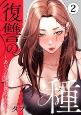復讐の種〜あいつの娘は僕の手の中〜【電子単行本版】２ パッケージ画像