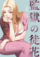 監獄の徒花【電子単行本版】４ パッケージ画像